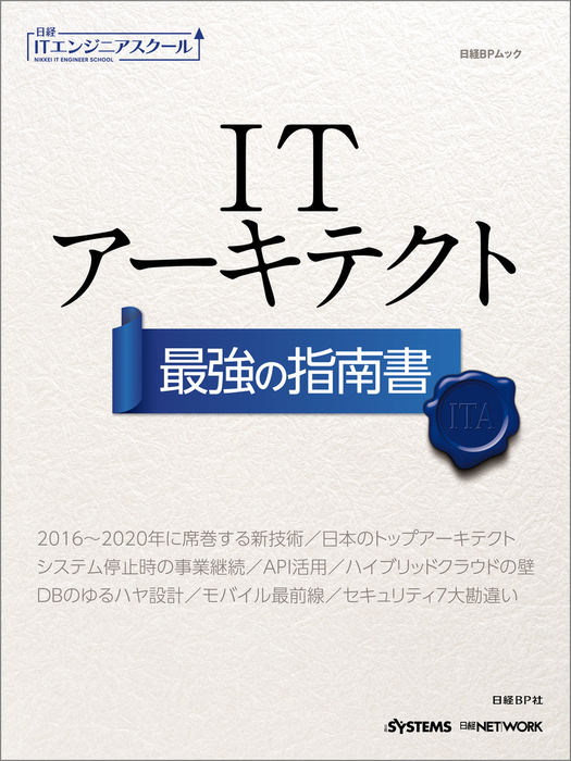 日経itエンジニアスクール Itアーキテクト 最強の指南書 実用 日経systems 電子書籍試し読み無料 Book Walker