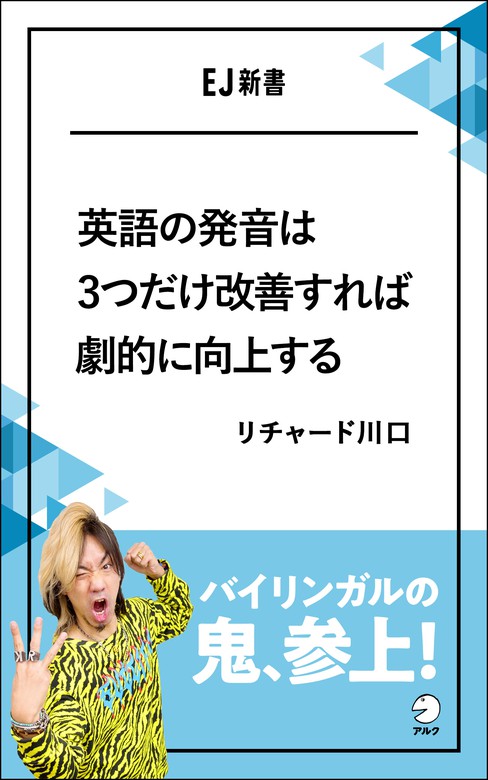 音声dl付 英語の発音は3つだけ改善すれば劇的に向上するーーバイリンガルの鬼 参上 実用 リチャード川口 アルク ソクデジbooks 電子書籍試し読み無料 Book Walker