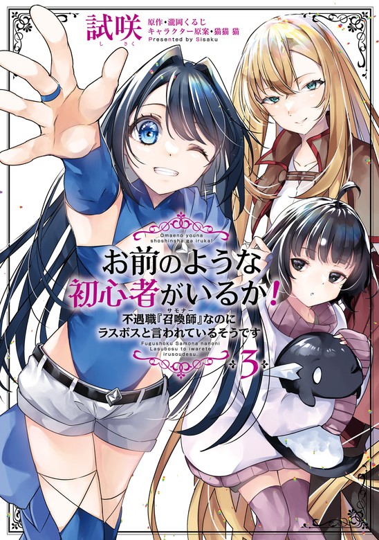 最新刊】お前のような初心者がいるか！ 不遇職『召喚師』なのに