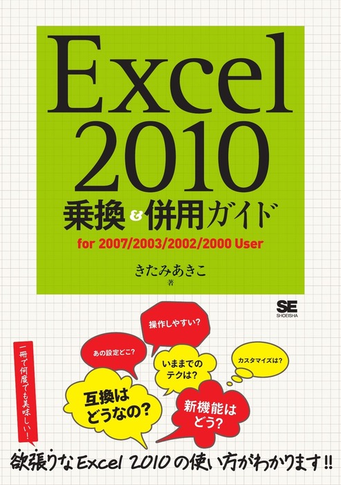 Excel 10乗換 併用ガイド 実用 きたみあきこ 電子書籍試し読み無料 Book Walker