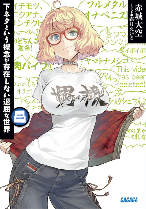 下ネタという概念が存在しない退屈な世界8 ライトノベル ラノベ 赤城大空 霜月えいと ガガガ文庫 電子書籍試し読み無料 Book Walker