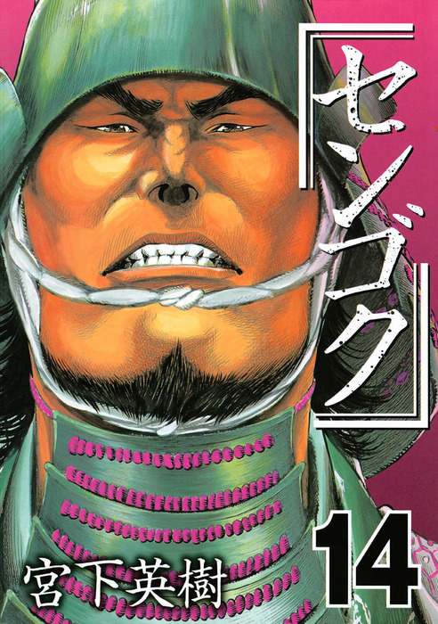 センゴク（14） - マンガ（漫画） 宮下英樹（ヤングマガジン）：電子