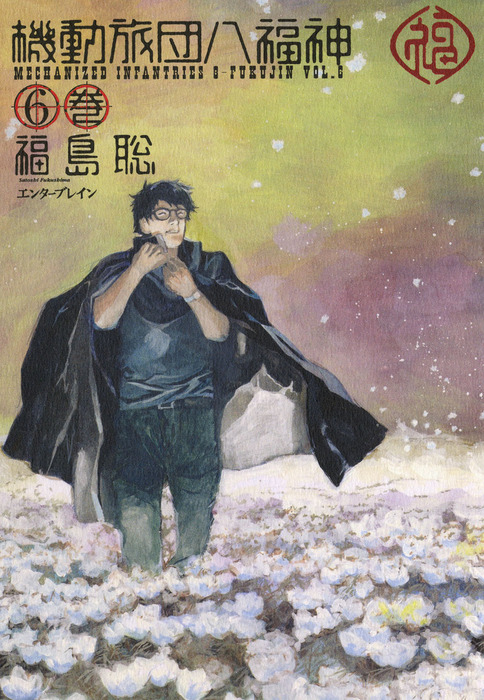 機動旅団八福神 6巻 マンガ 漫画 福島聡 Harta Comix 電子書籍試し読み無料 Book Walker