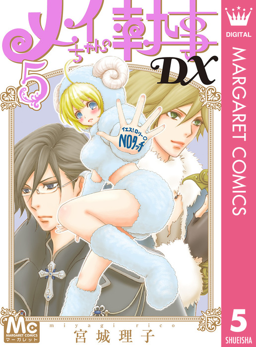 メイちゃんの執事dx マンガ 漫画 電子書籍無料試し読み まとめ買いならbook Walker