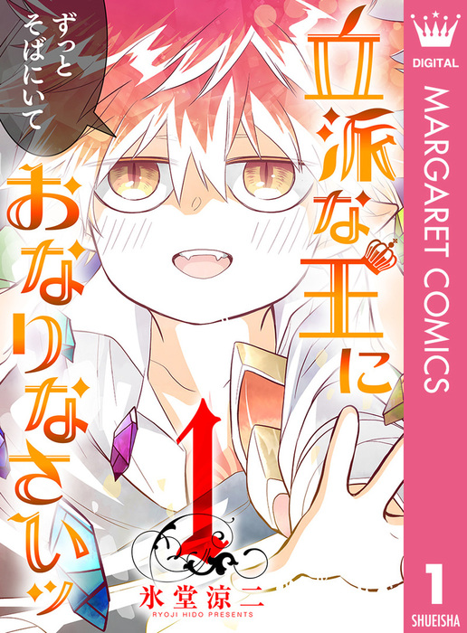 完結 立派な王におなりなさいッ セミカラー版 マーガレットコミックスdigital マンガ 漫画 電子書籍無料試し読み まとめ買いならbook Walker