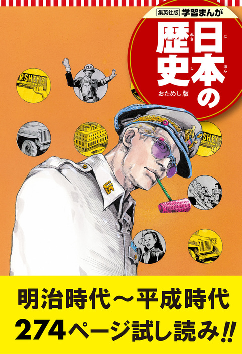 学習まんが 日本の歴史 試し読み版 2 最終巻 マンガ 漫画 集英社 電子書籍ストア Book Walker