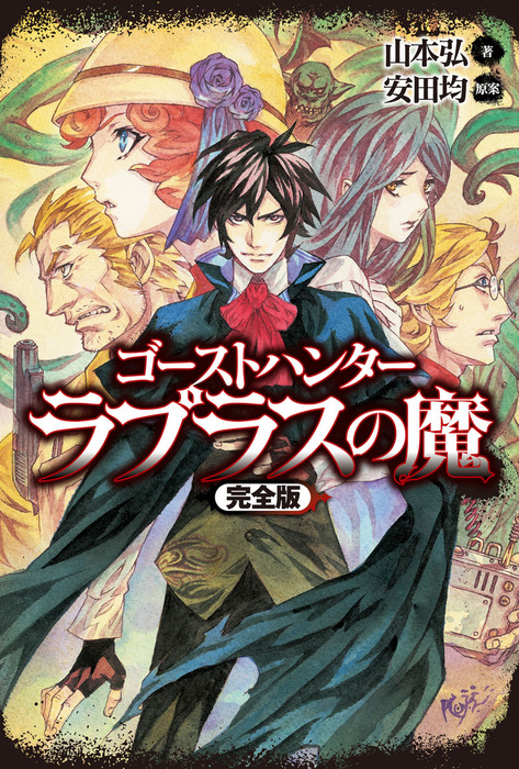 ゴーストハンター ラプラスの魔【完全版】 - 文芸・小説 山本弘/安田均