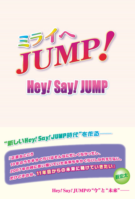 ミライへjump Hey Say Jump 実用 永尾愛幸 電子書籍試し読み無料 Book Walker