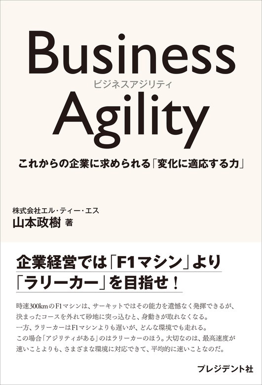 Business　Agility――これからの企業に求められる「変化に適応する力」　山本政樹：電子書籍試し読み無料　実用　BOOK☆WALKER