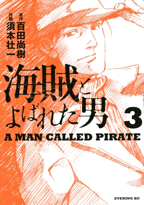 海賊とよばれた男 3 マンガ 漫画 百田尚樹 須本壮一 イブニング 電子書籍試し読み無料 Book Walker 海賊とよばれた男 3 マンガ 漫画 百田尚樹 須本壮一 イブニング 電子書籍試し読み無料 Book Walker