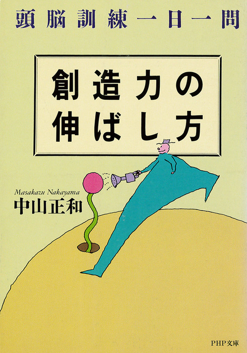 創造力の伸ばし方 頭脳訓練一日一問 - 実用 中山正和（PHP文庫）：電子