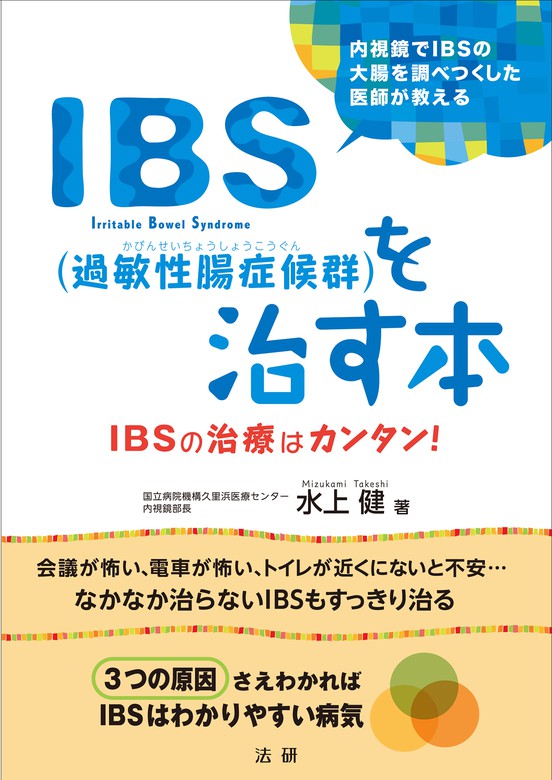 ＩＢＳ（過敏性腸症候群）を治す本 - 実用 水上健：電子書籍試し読み