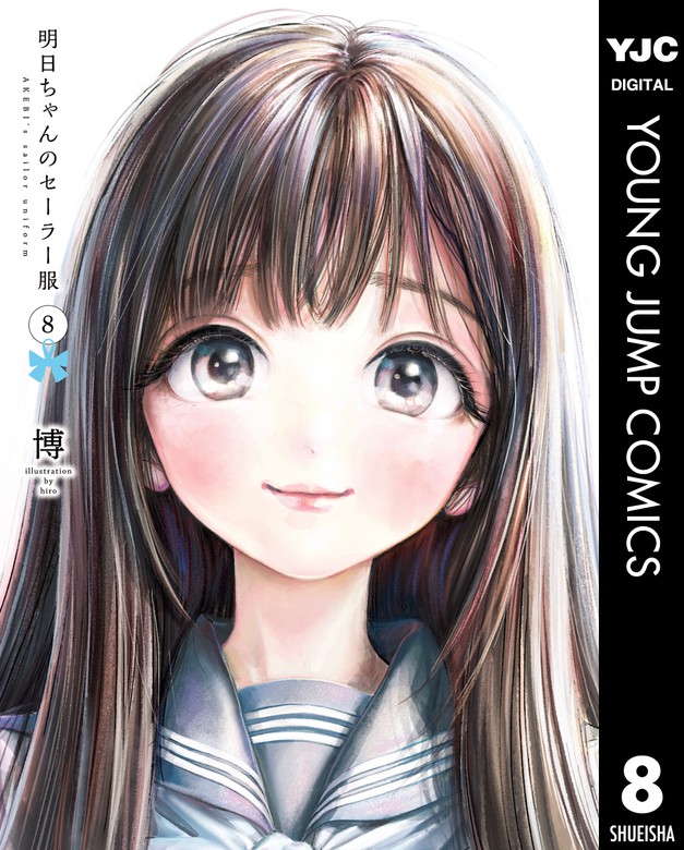 明日ちゃんのセーラー服 8 マンガ 漫画 博 ヤングジャンプコミックスdigital 電子書籍試し読み無料 Book Walker