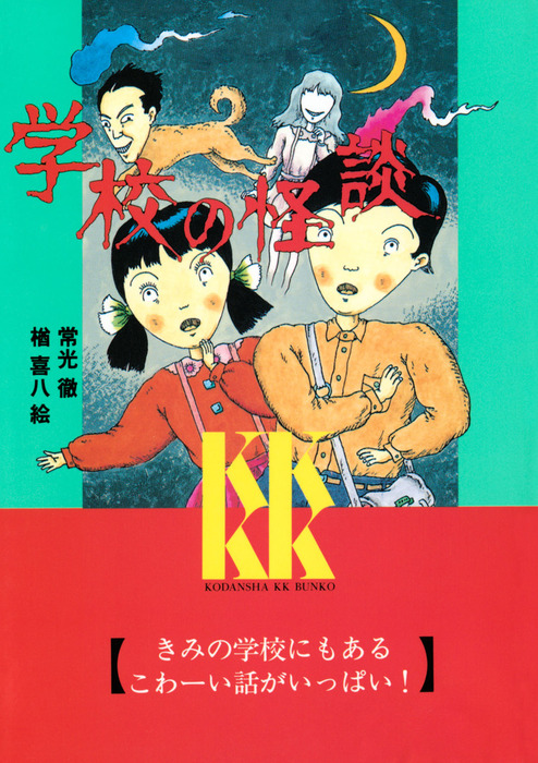 学校の怪談 １ 文芸 小説 常光徹 楢喜八 講談社ｋｋ文庫 電子書籍試し読み無料 Book Walker