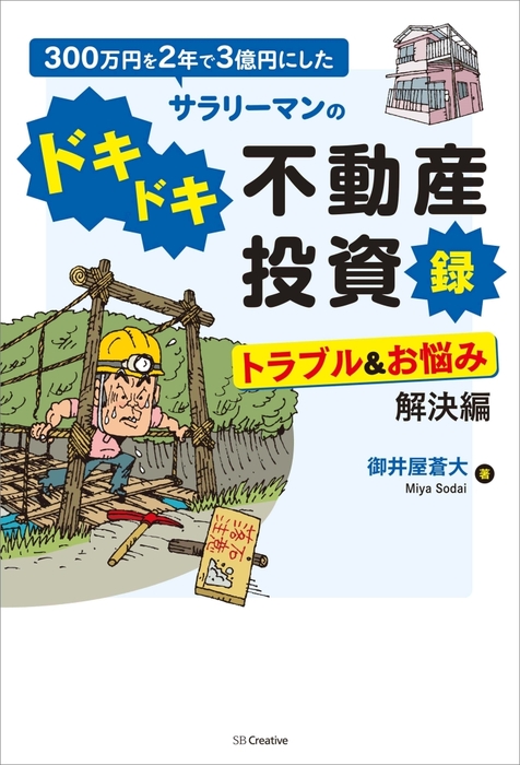 300万円を2年で3億円にしたサラリーマンのドキドキ不動産投資録 トラブル お悩み解決編 実用 御井屋蒼大 電子書籍試し読み無料 Book Walker