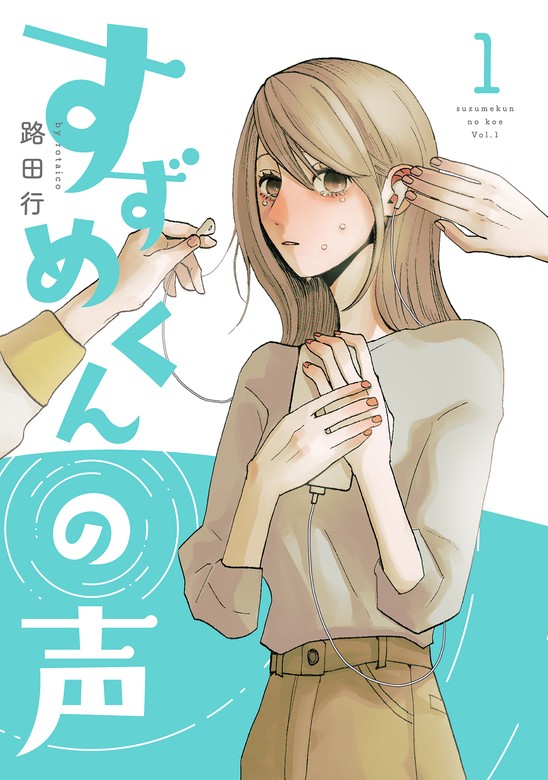 すずめくんの声（MeDu COMICS） - マンガ（漫画）│電子書籍無料試し