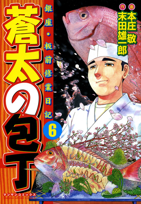 蒼太の包丁6 マンガ 漫画 本庄敬 末田雄一郎 マンサンコミックス 電子書籍試し読み無料 Book Walker