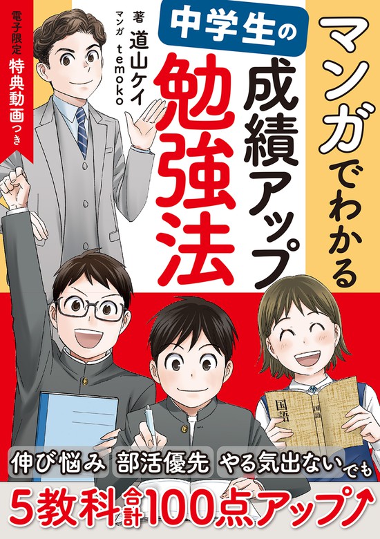 電子限定 特典動画つき】マンガでわかる 中学生の成績アップ勉強法 - 実用 道山ケイ/temoko：電子書籍試し読み無料 - BOOK☆WALKER -