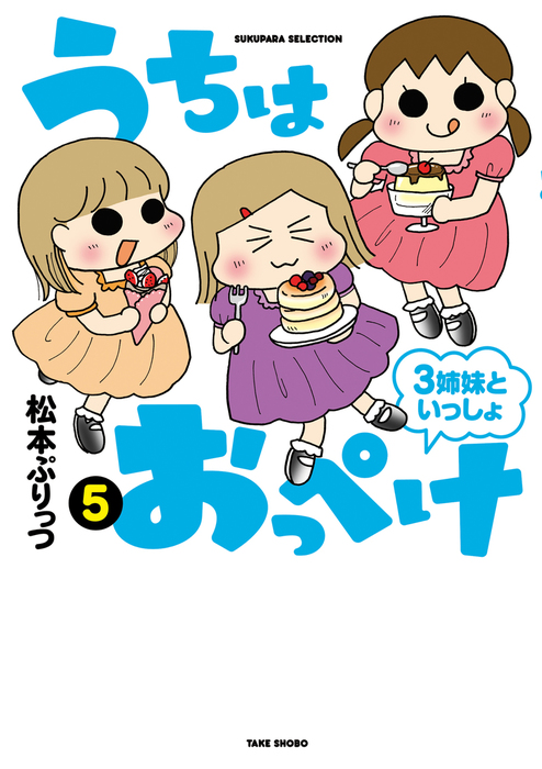 うちはおっぺけ ３姉妹といっしょ マンガ 漫画 電子書籍無料試し読み まとめ買いならbook Walker