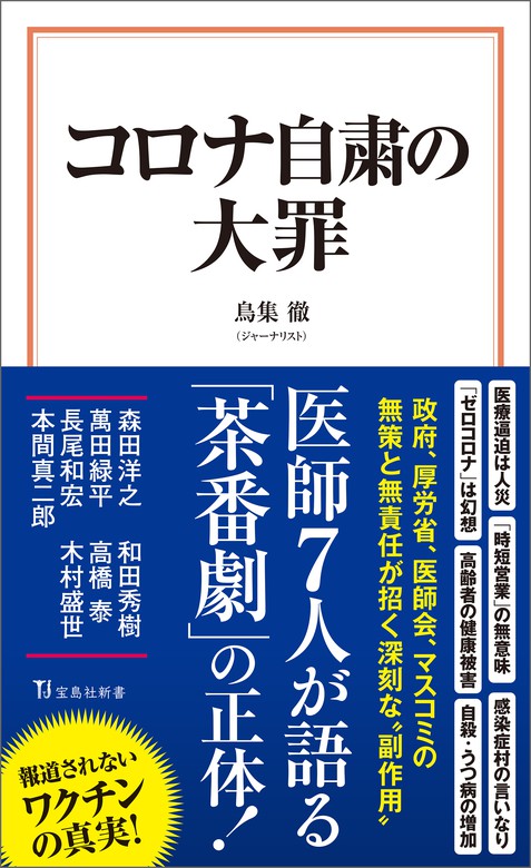 コロナ自粛の大罪 新書 鳥集徹 宝島社新書 電子書籍試し読み無料 Book Walker