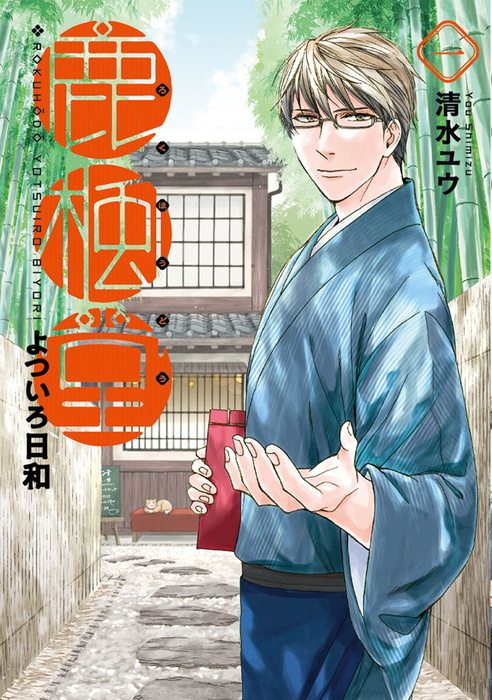 鹿楓堂よついろ日和 バンチコミックス マンガ 漫画 電子書籍無料試し読み まとめ買いならbook Walker