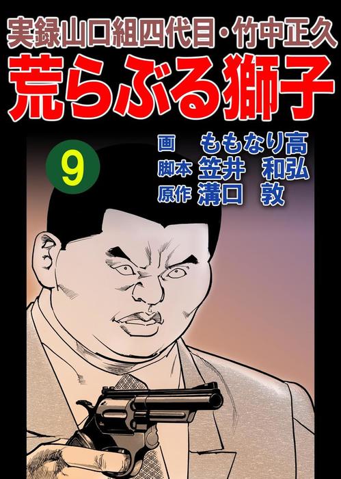 実録山口組四代目 竹中正久 荒らぶる獅子9巻 マンガ 漫画 溝口敦 ももなり高 笠井和弘 アウトロー ロマン シリーズ 電子書籍試し読み無料 Book Walker