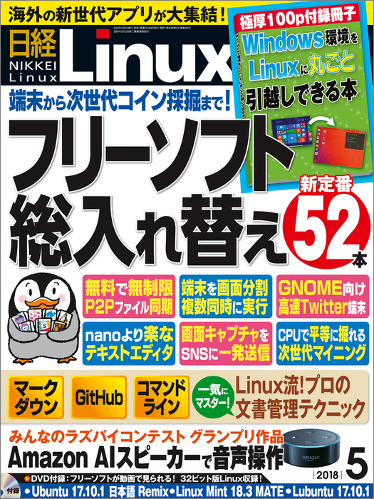 日経Linux（リナックス） 2018年5月号 [雑誌] - 実用 日経Linux：電子