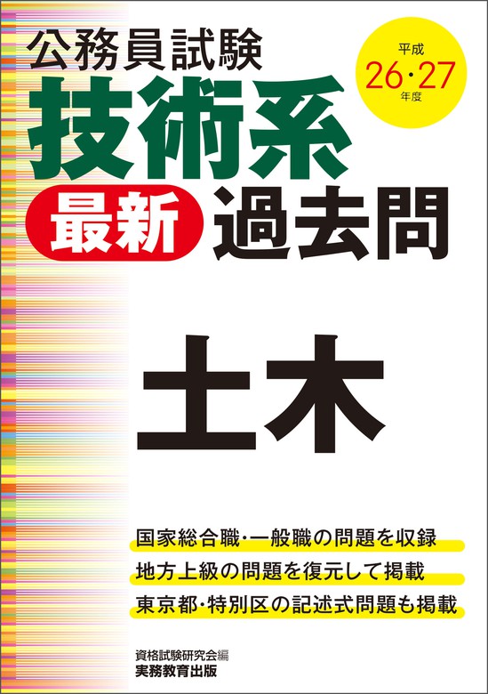 最新刊】公務員試験 技術系〈最新〉過去問 土木 平成26・27年度 - 実用