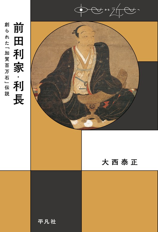 前田利家 利長 実用 大西 泰正 中世から近世へ 電子書籍試し読み無料 Book Walker