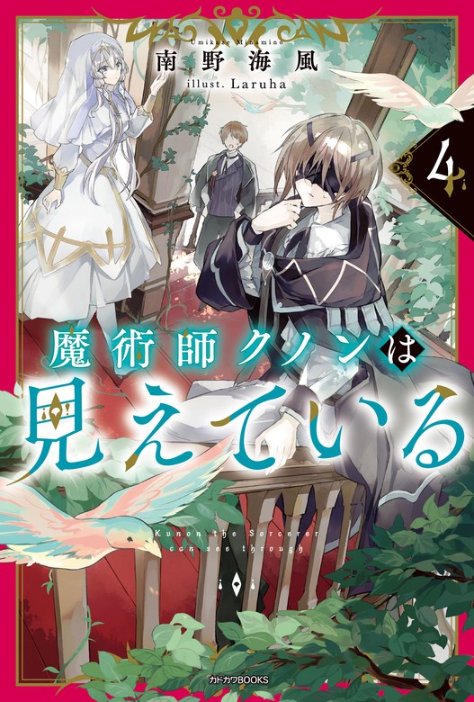 魔術師クノンは見えている ４ - 新文芸・ブックス 南野海風/Laruha