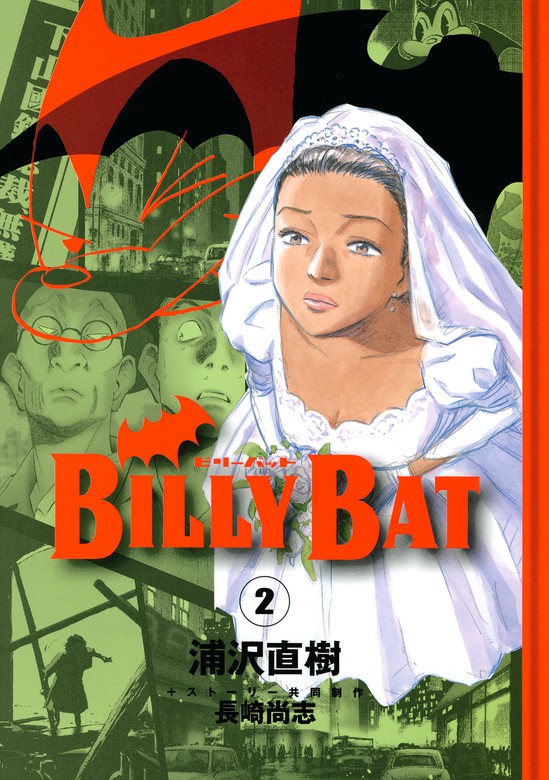 ＢＩＬＬＹ ＢＡＴ（２） - マンガ（漫画） 浦沢直樹/長崎尚志