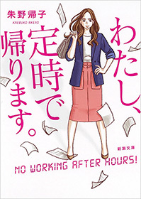 わたし 定時で帰ります 新潮文庫 文芸 小説 朱野帰子 新潮文庫 電子書籍試し読み無料 Book Walker