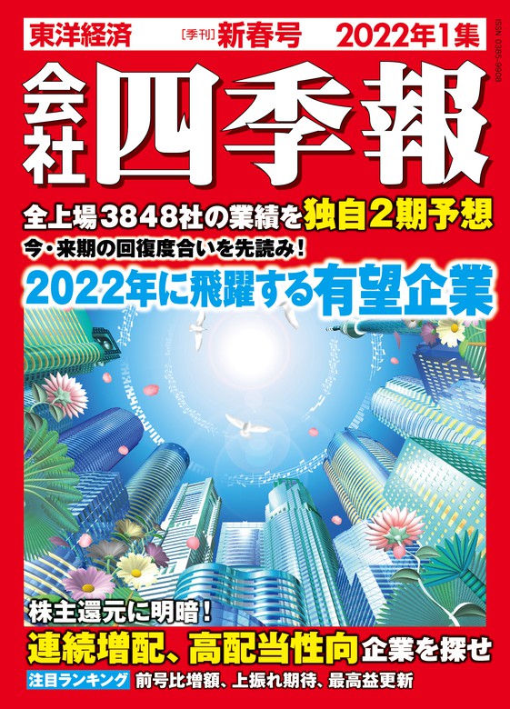 会社四季報 実用 電子書籍無料試し読み まとめ買いならbook Walker