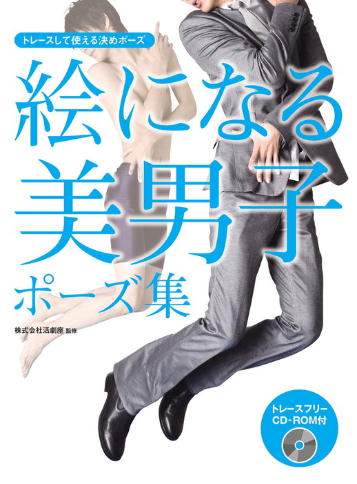 絵になる美男子ポーズ集 トレースして使える決めポーズ 実用 電子書籍無料試し読み まとめ買いならbook Walker