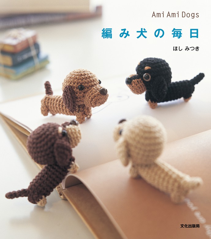 編み犬 ダックスフント