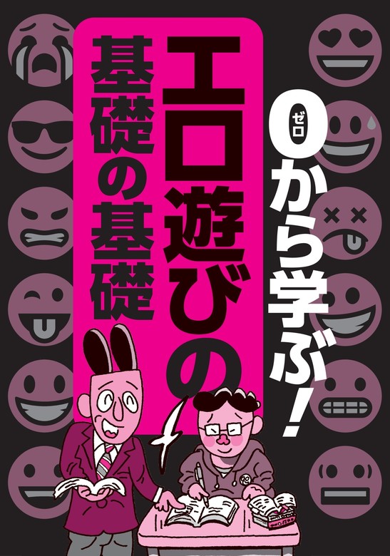 最新刊】０から学ぶエロ遊びの基礎の基礎☆全国メンエスの名店☆ラブホ