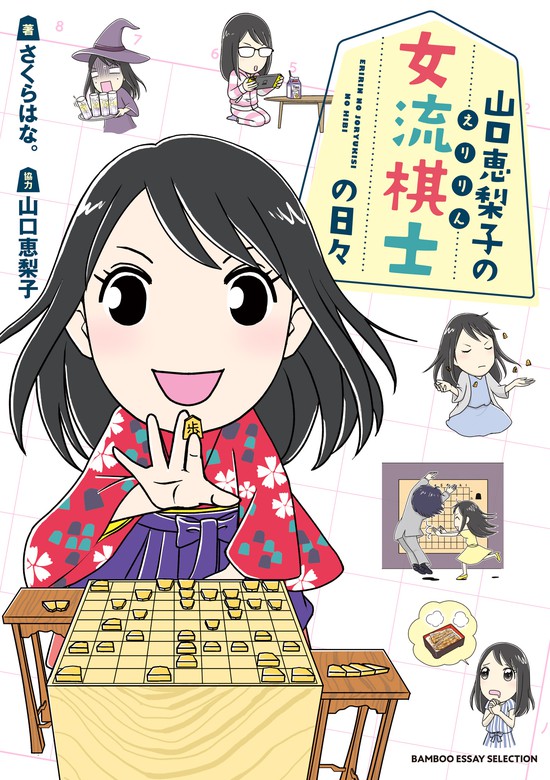 山口恵梨子 えりりん の女流棋士の日々 マンガ 漫画 さくらはな 山口恵梨子 バンブーコミックス エッセイセレクション 電子書籍試し読み無料 Book Walker