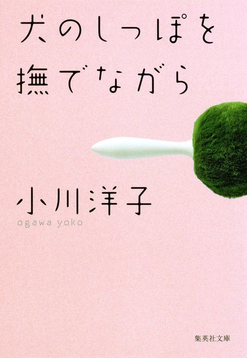 犬のしっぽを撫でながら 文芸 小説 小川洋子 集英社文庫 電子書籍試し読み無料 Book Walker