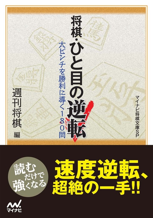 将棋 ひと目の逆転 実用 電子書籍無料試し読み まとめ買いならbook Walker