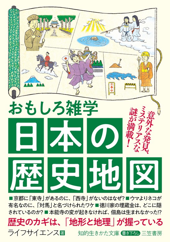 おもしろ雑学 日本の歴史地図 - 文芸・小説 ライフサイエンス（知的