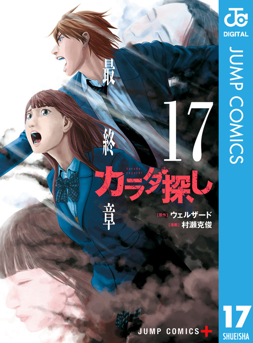 最終巻 カラダ探し 17 マンガ 漫画 ウェルザード 村瀬克俊 ジャンプコミックスdigital 電子書籍試し読み無料 Book Walker