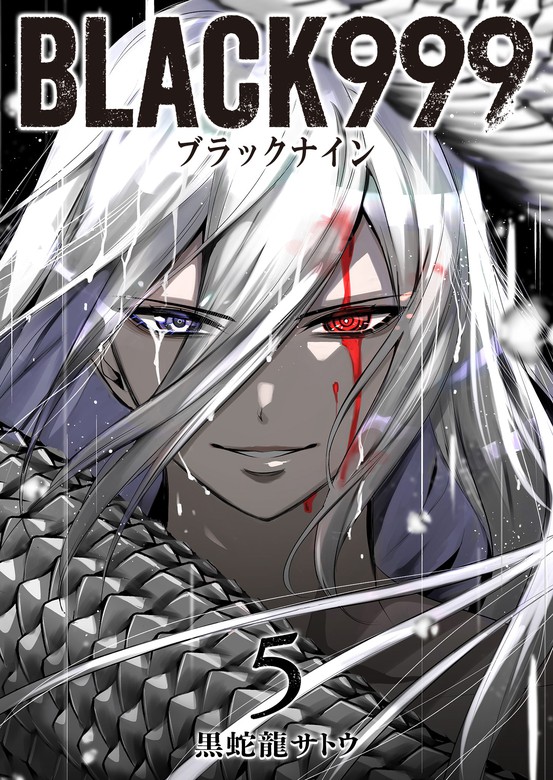 BLACK999（ブラックナイン）（５） - マンガ（漫画） 黒蛇龍サトウ（GANMA！）：電子書籍試し読み無料 - BOOK☆WALKER -