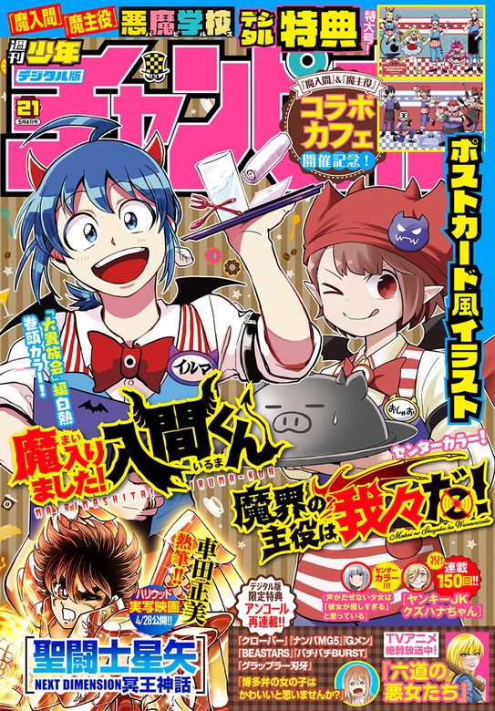 週刊少年チャンピオン2023年21号 - マンガ（漫画） 西修/渡辺航