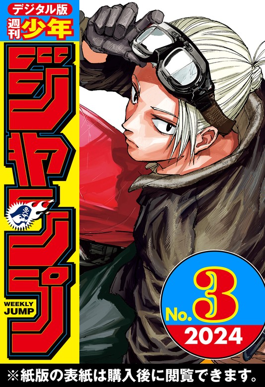 週刊少年ジャンプ 2024年3号 - マンガ（漫画） 週刊少年ジャンプ編集部