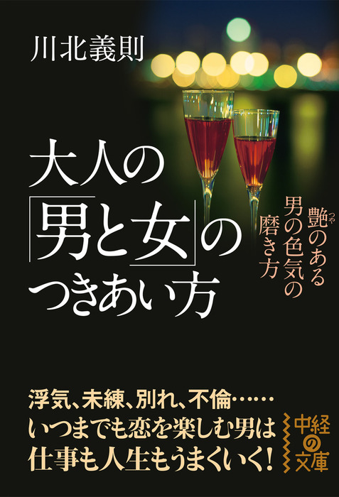 大人の「男と女」のつきあい方