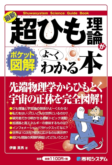 ポケット図解 最新 超ひも理論がよーくわかる本 - 実用 伊藤英男：電子 