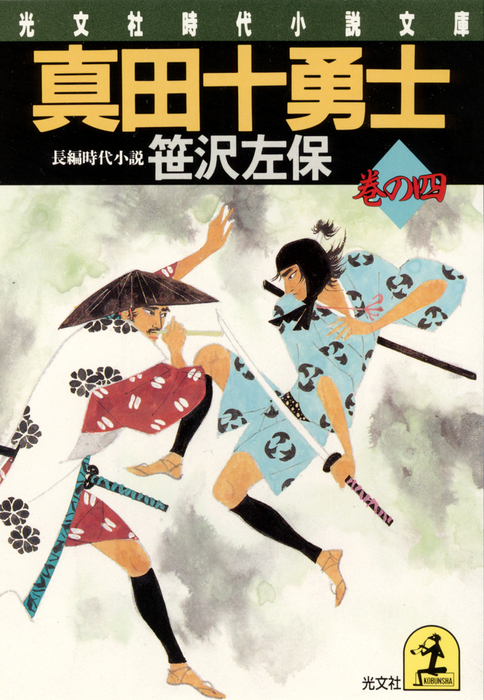 最新刊】真田十勇士 巻の四 - 文芸・小説 笹沢左保（光文社文庫