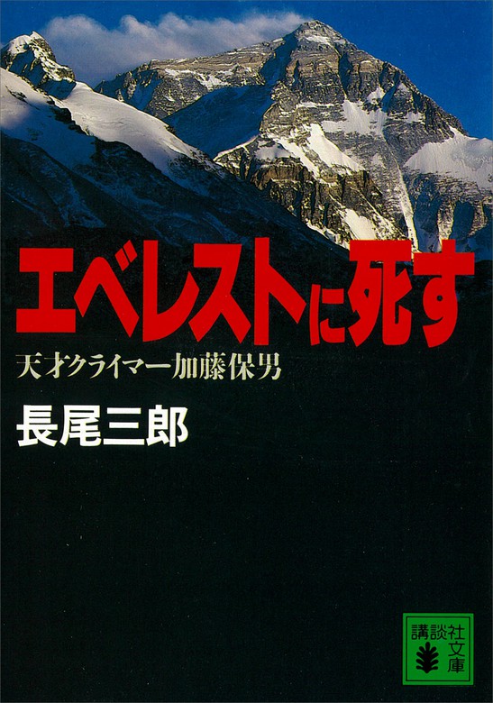 エベレストに死す　天才クライマー加藤保男