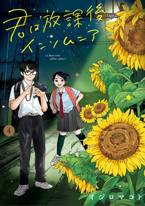 君は放課後インソムニア ４ マンガ 漫画 オジロマコト ビッグコミックス 電子書籍試し読み無料 Book Walker