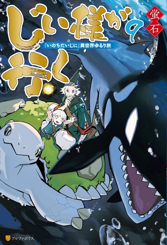 じい様が行く 『いのちだいじに』異世界ゆるり旅９ - 新文芸・ブックス 蛍石/ＮＡＪＩ柳田（アルファポリス）：電子書籍試し読み無料 -  BOOK☆WALKER -